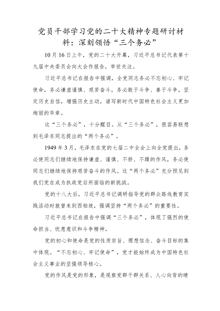 党员干部学习党的二十大精神专题研讨材料：深刻领悟“三个务必”.docx_第1页