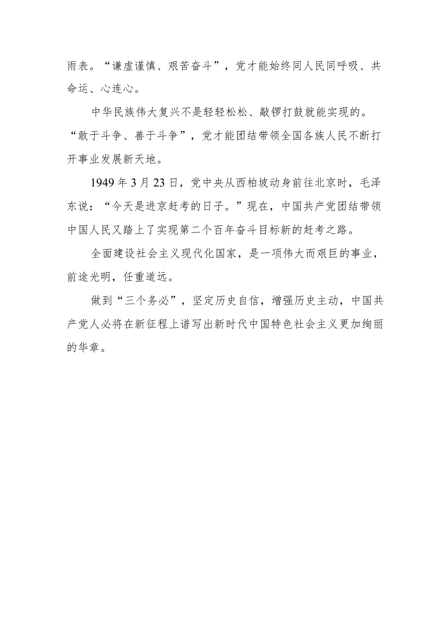 党员干部学习党的二十大精神专题研讨材料：深刻领悟“三个务必”.docx_第2页