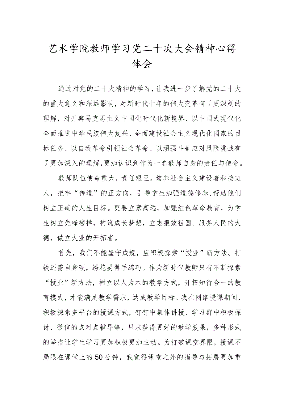 艺术学院教师学习党二十次大会精神心得体会.docx_第1页