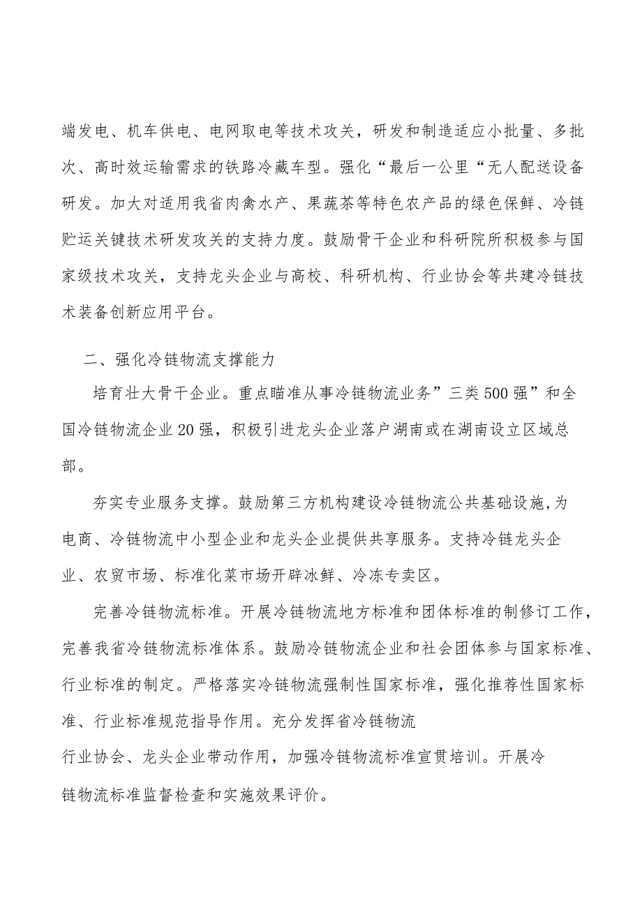 完善冷链物流网络布局实施方案.docx_第2页