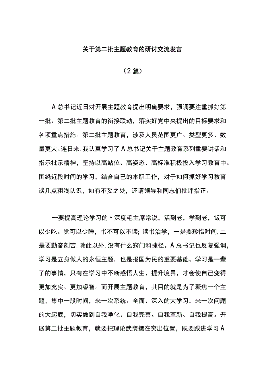 （2篇）第二批主题教育的研讨交流发言.docx_第1页