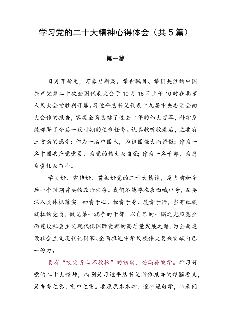 学习党的二十大精神心得体会（共5篇）.docx_第1页