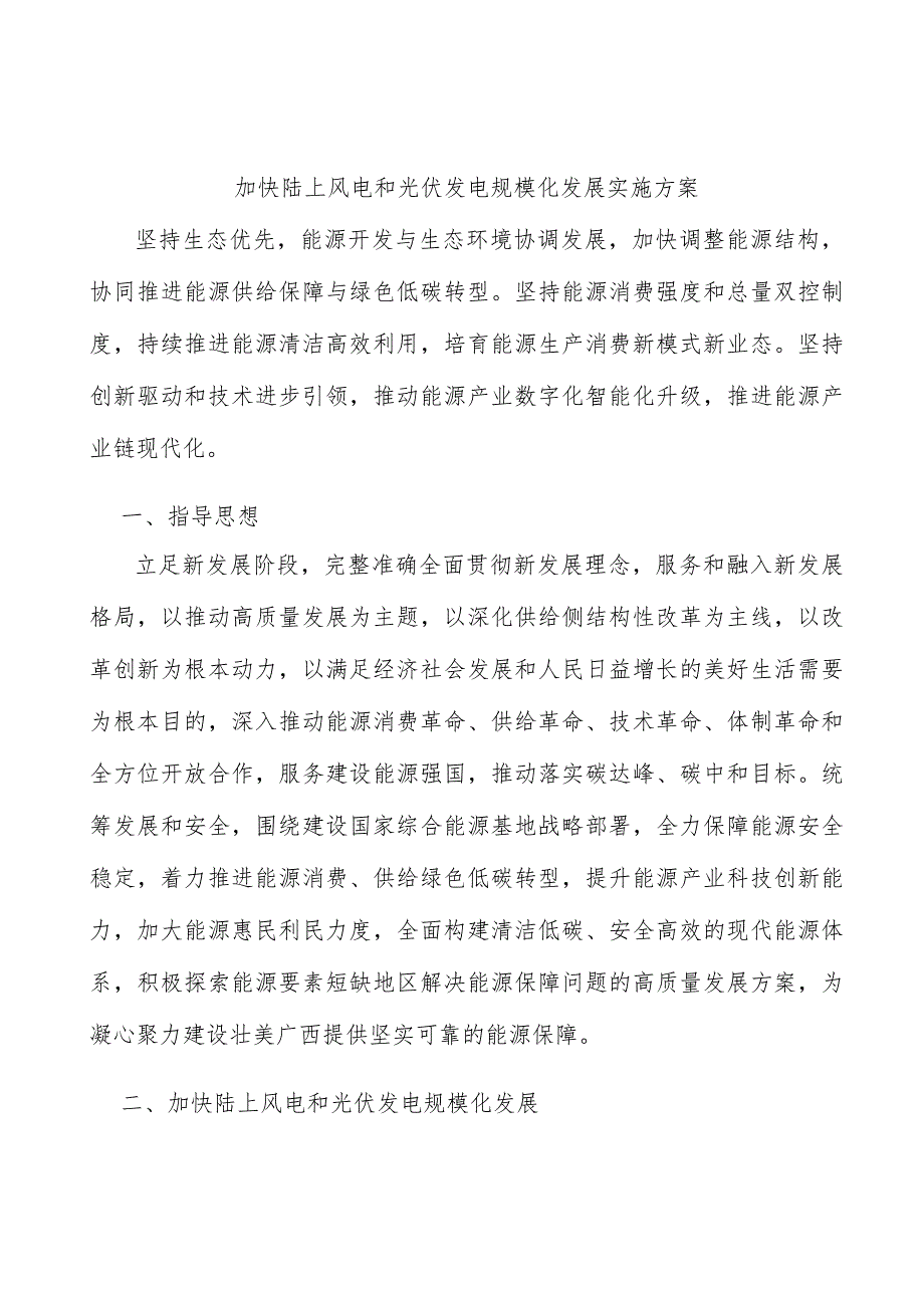 加快陆上风电和光伏发电规模化发展实施方案.docx_第1页