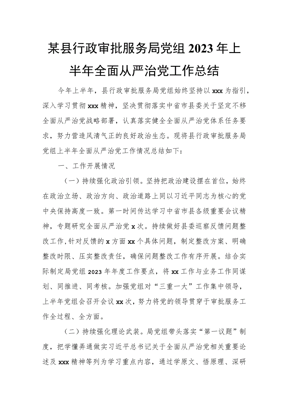 某县行政审批服务局党组2023年上半年全面从严治党工作总结.docx_第1页