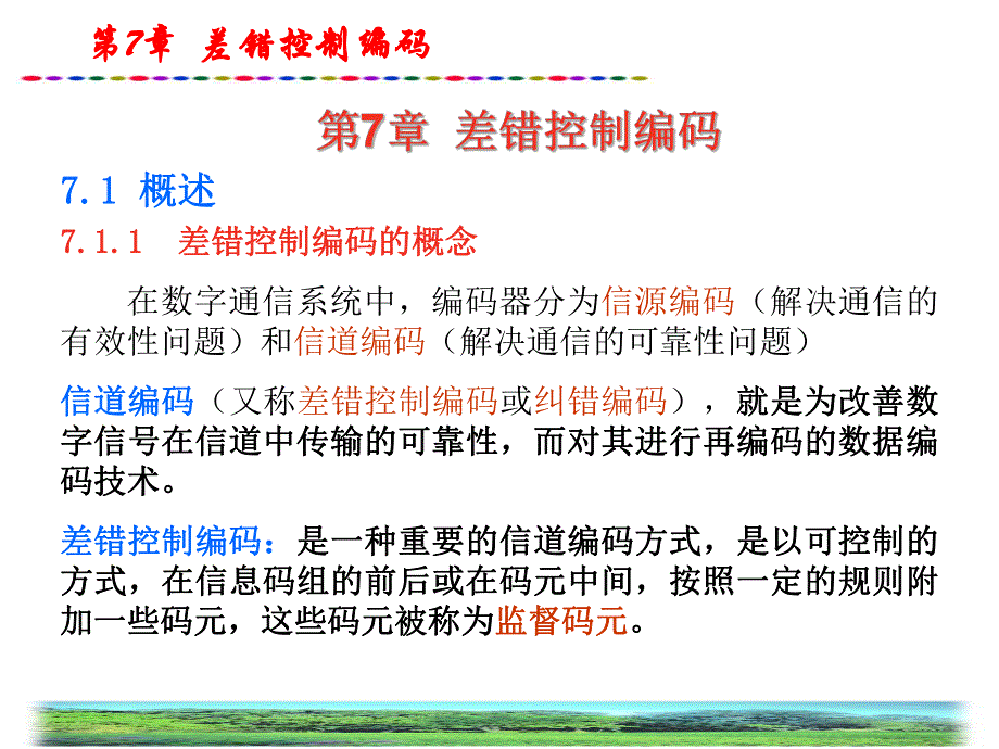 第7章差错控制编码.ppt_第1页