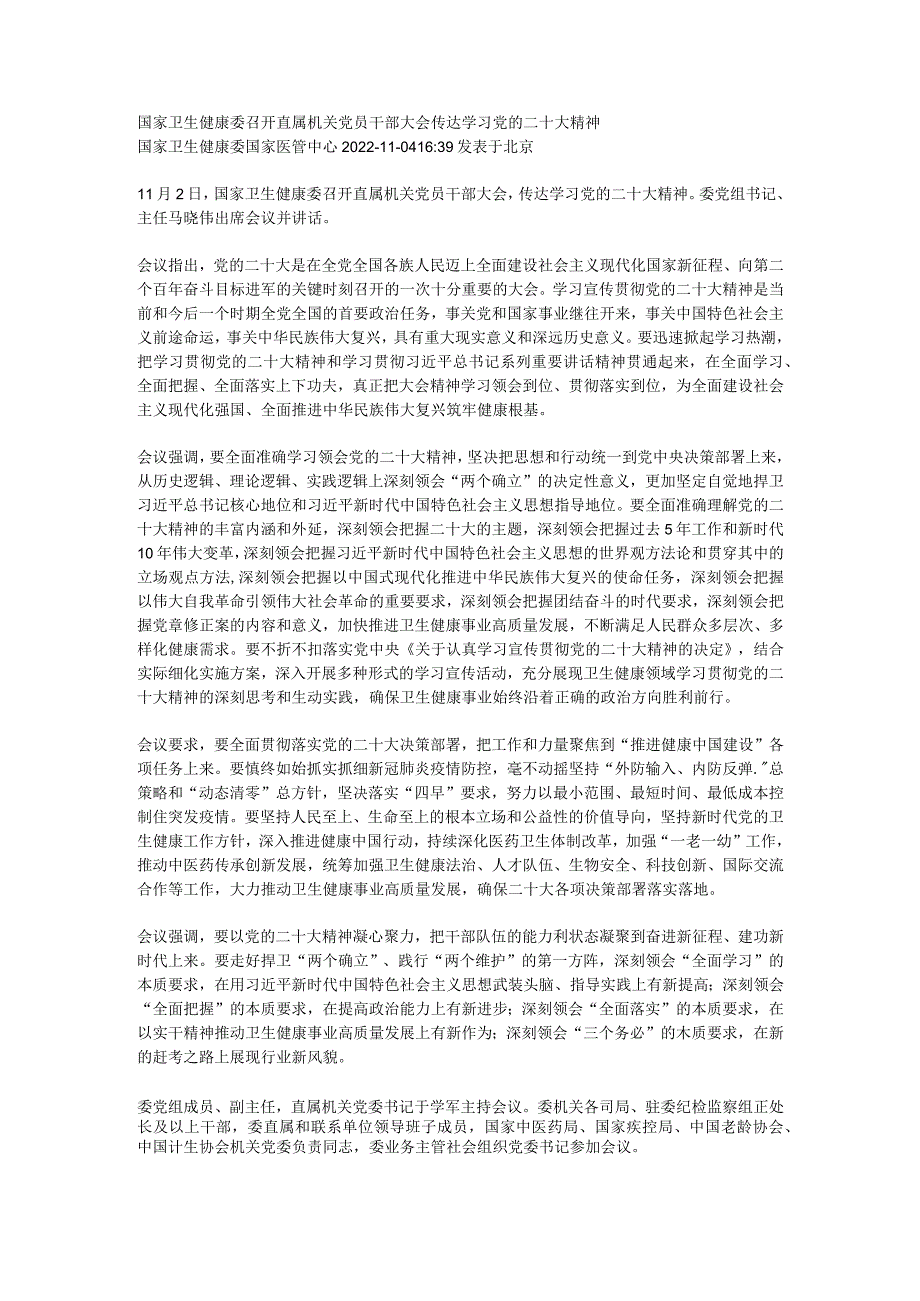 国家卫生健康委召开直属机关党员干部大会传达学习党的二十大精神.docx_第1页