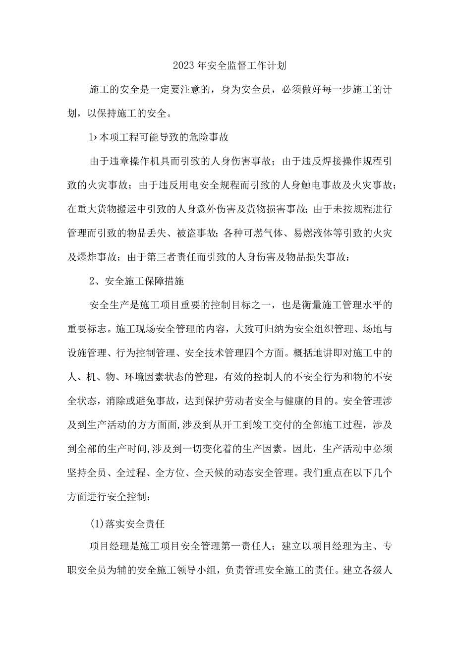 国有建筑公司2023年安全监督工作计划.docx_第1页