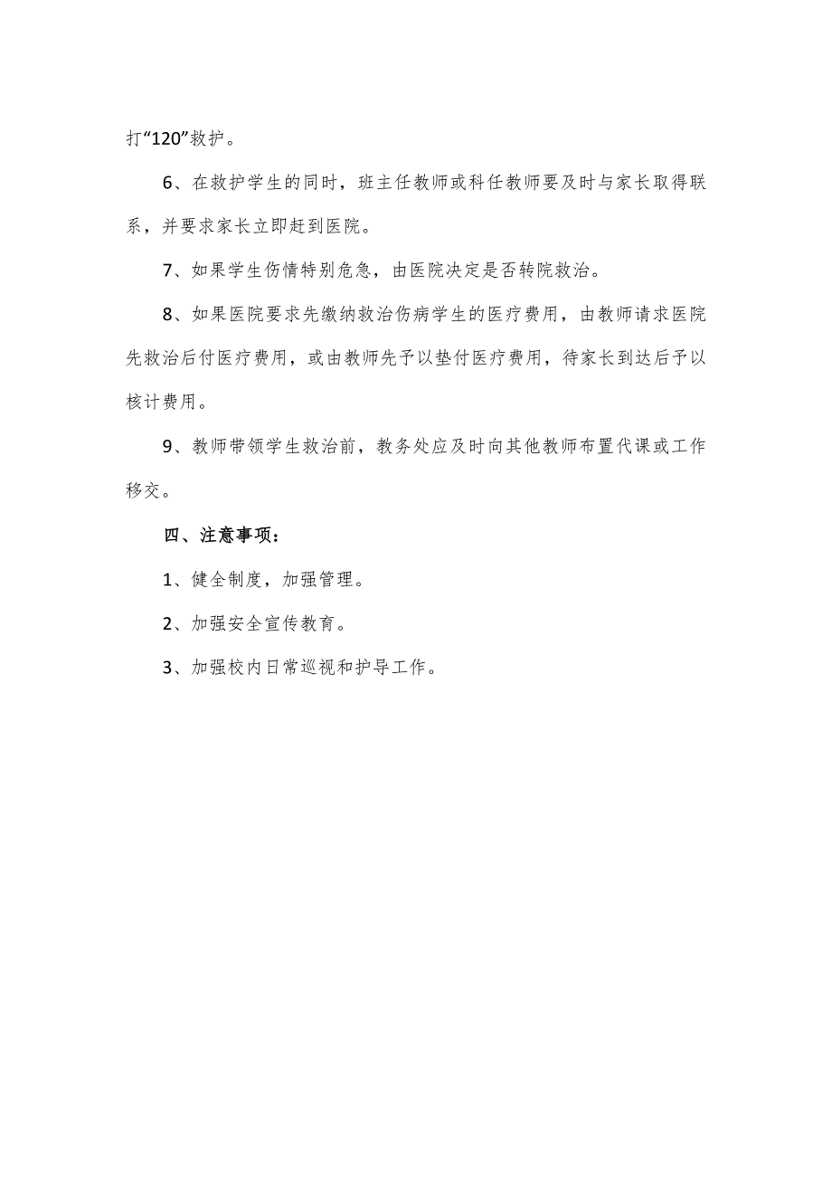 学生急性伤病处置预案范文模板.docx_第2页