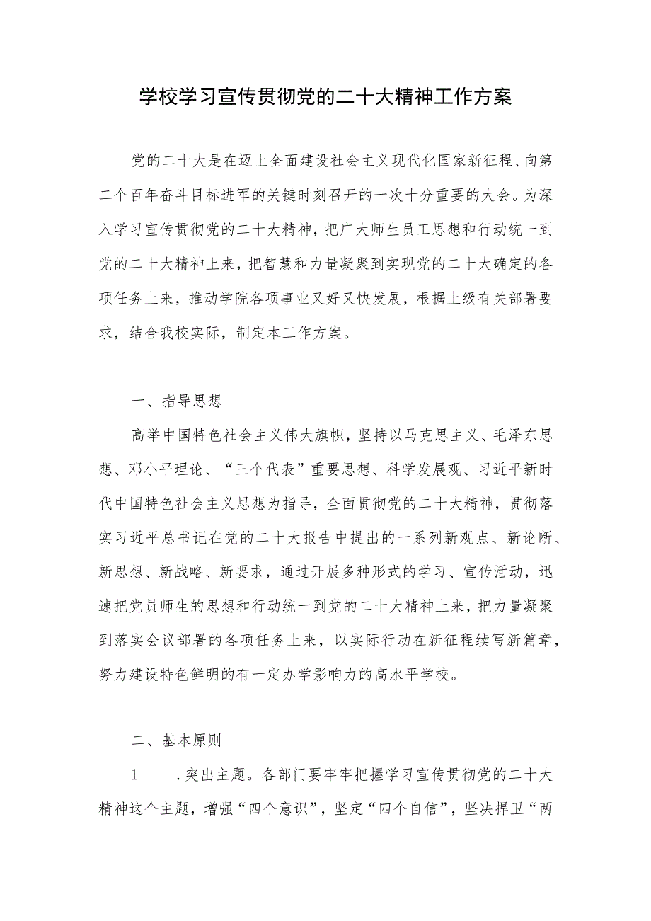 学校学院大学高校学习宣传贯彻党的二十大精神工作方案.docx_第1页