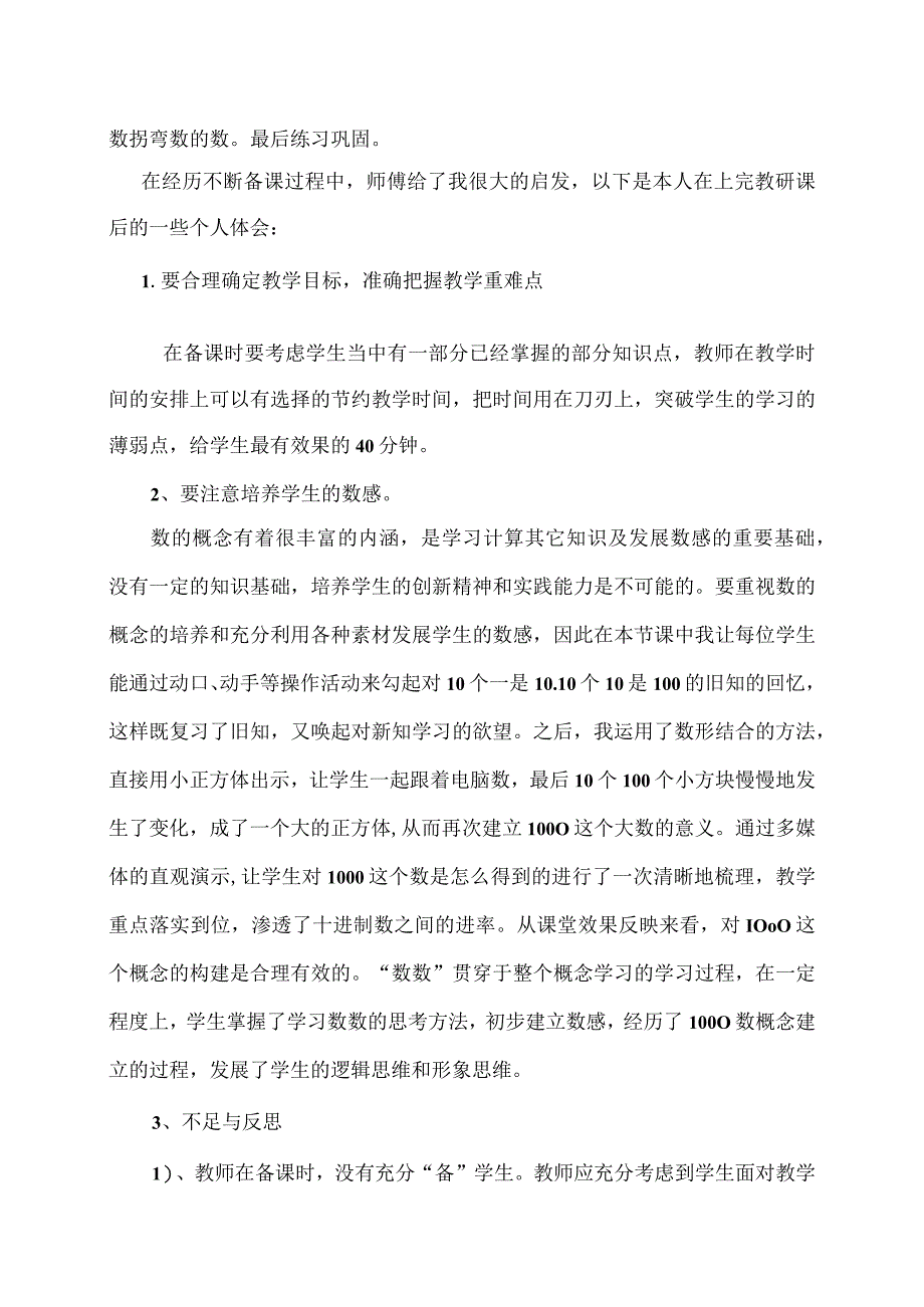 《1000以内数的认识》教学论文反思.docx_第2页