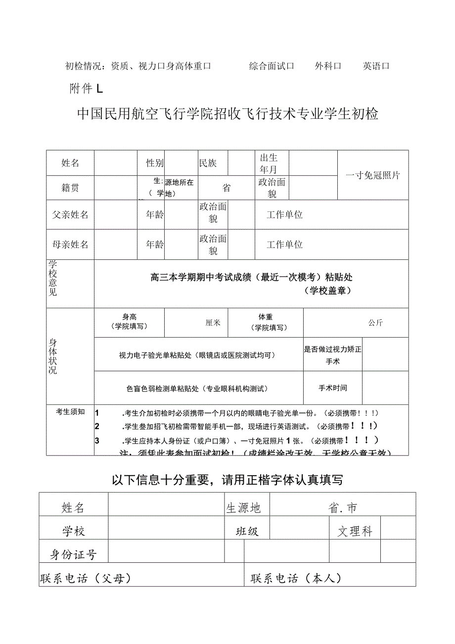 中国民用航空飞行学院招收飞行技术专业学生初检表.docx_第1页