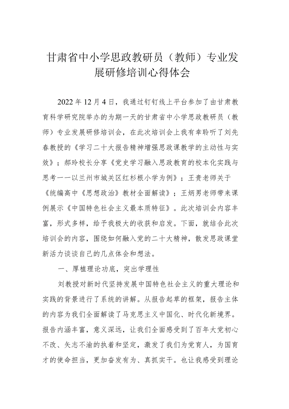 甘肃省中小学思政教研员（教师）专业发展研修培训心得体会.docx_第1页