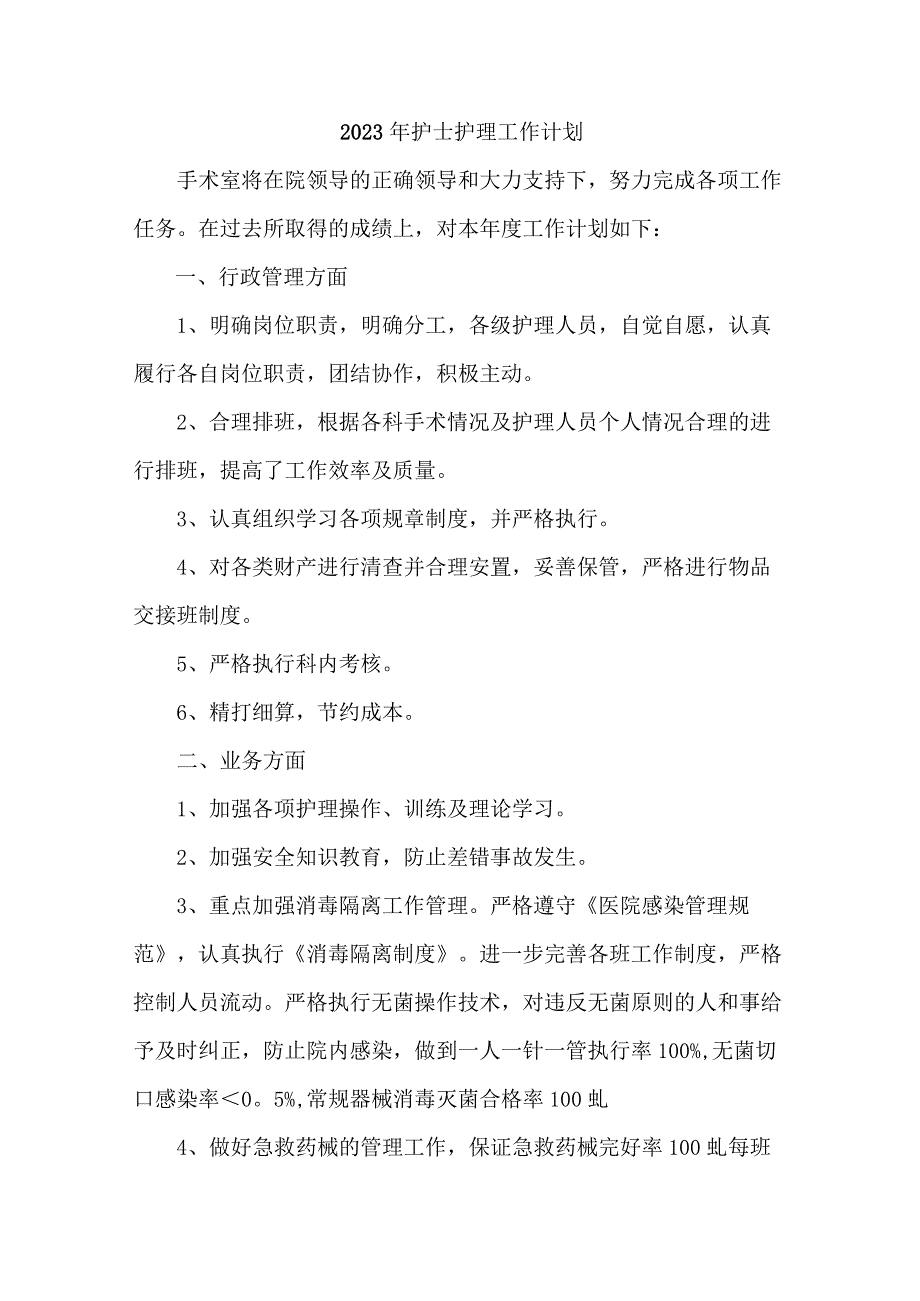 2023年卫生院护士护理工作计划 (样板4份).docx_第1页