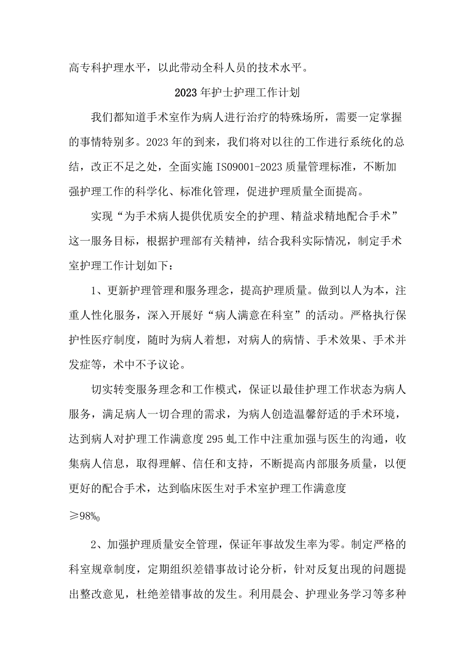 2023年卫生院护士护理工作计划 (样板4份).docx_第3页