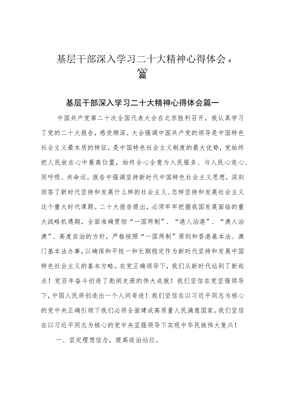 基层干部深入学习二十大精神心得体会4篇.docx_第1页