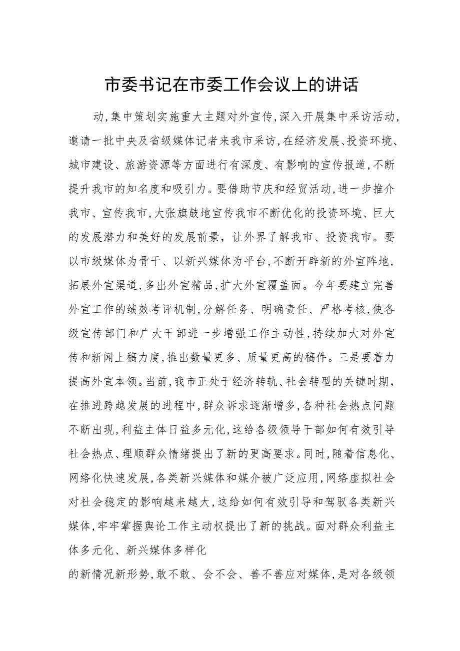 市委书记在市委工作会议上的讲话.docx_第1页