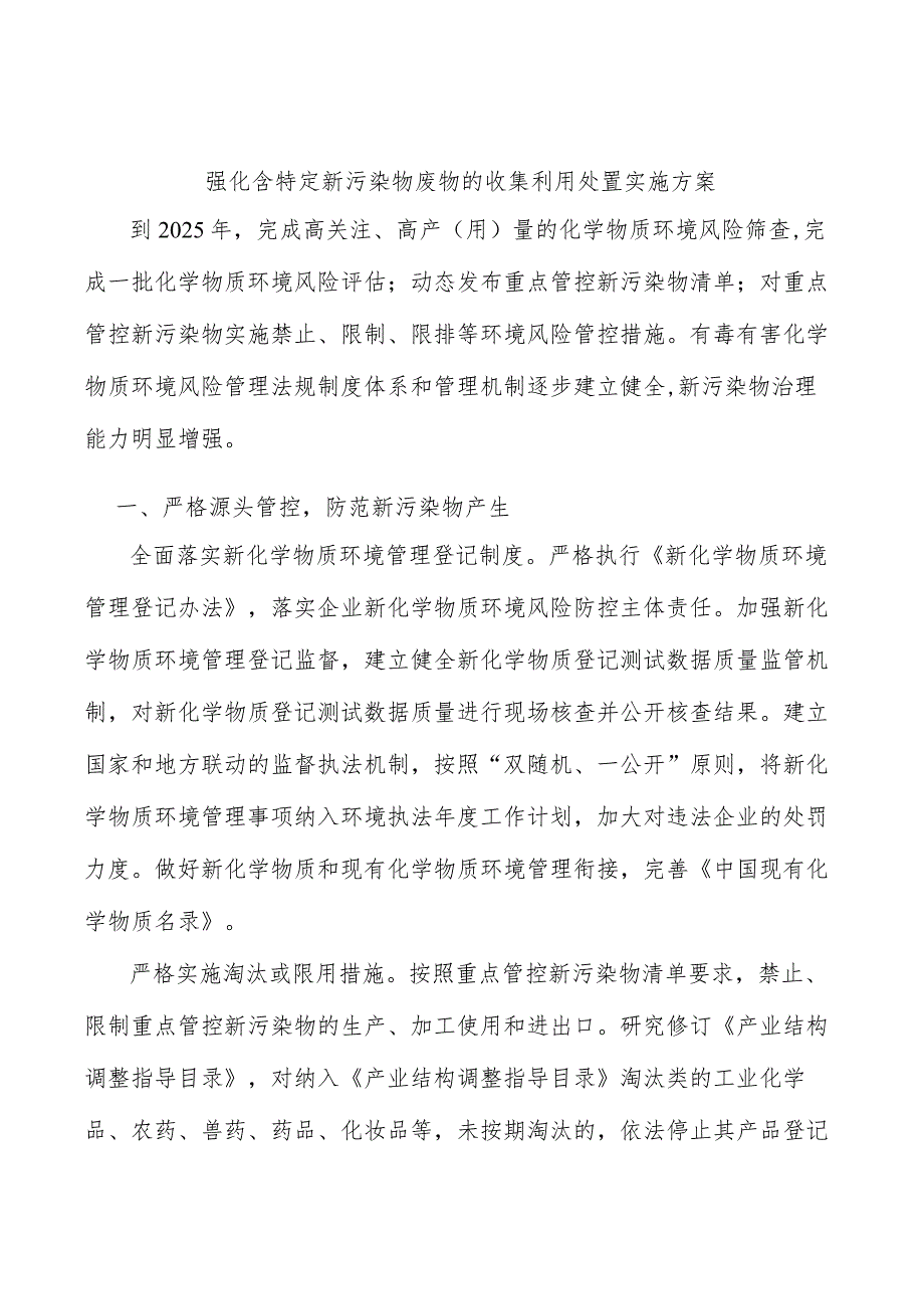 强化含特定新污染物废物的收集利用处置实施方案.docx_第1页