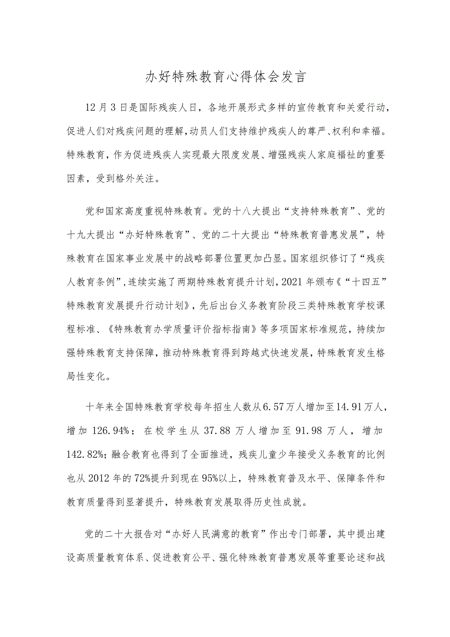 办好特殊教育心得体会发言.docx_第1页