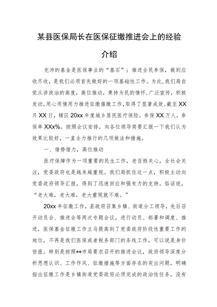 某县医保局长在医保征缴推进会上的经验介绍.docx_第1页