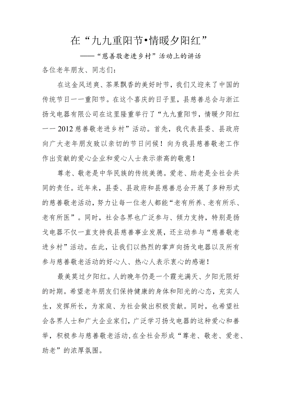 在“九九重阳节·情暖夕阳红”——“慈善敬老进乡村”活动上的讲话.docx_第1页