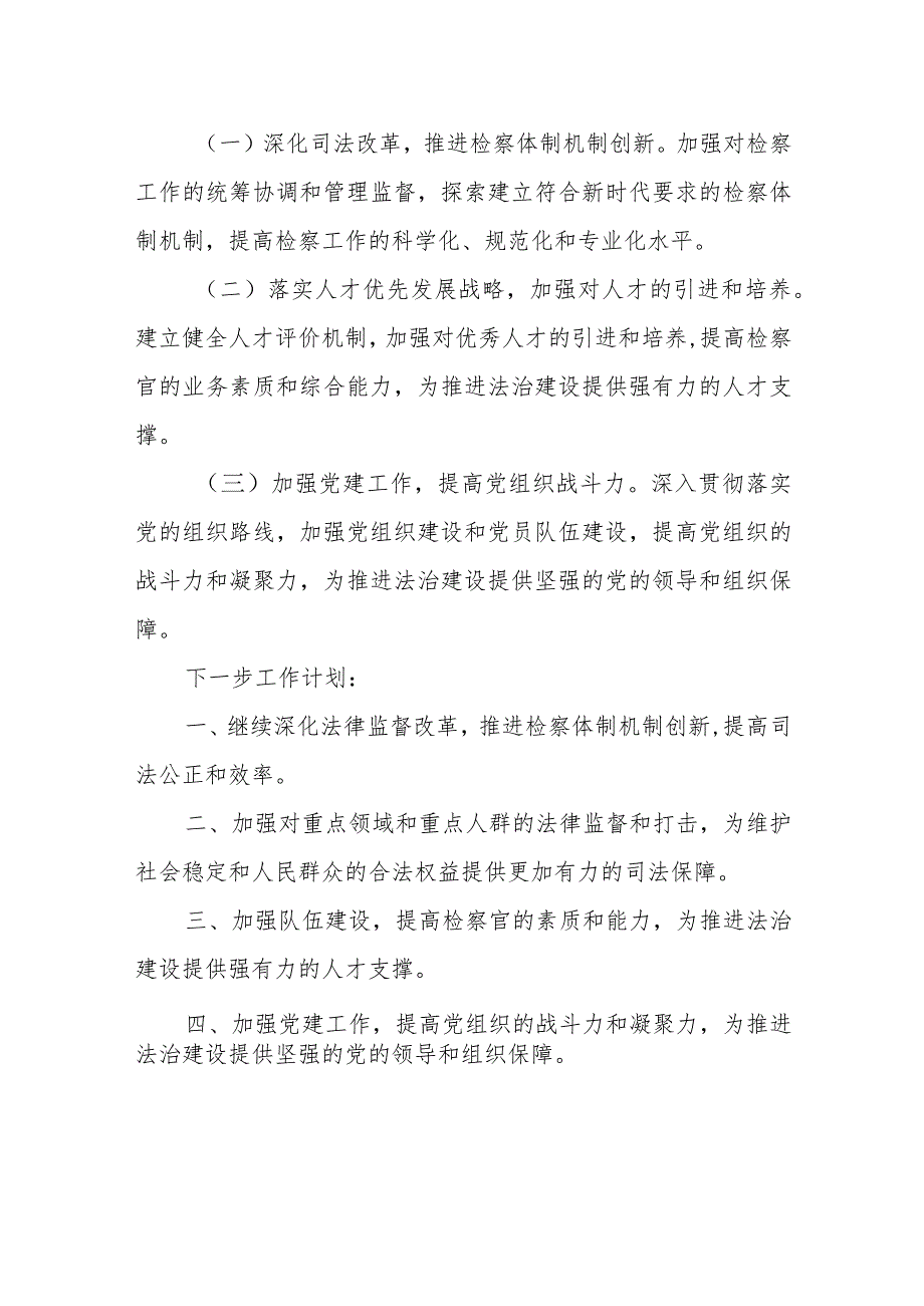 县人民检察院2023年上半年工作总结及下一步工作计划.docx_第3页