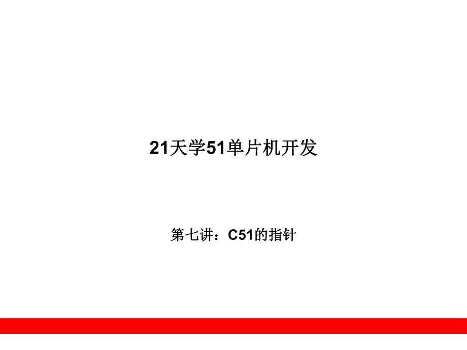 第7章C51的指针.ppt_第1页