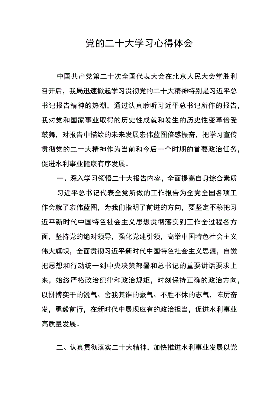 党的二十大学习心得体会.docx_第1页