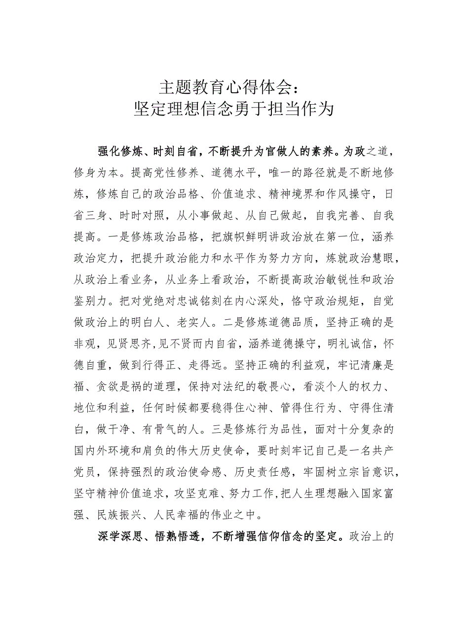 主题教育心得体会：坚定理想信念勇于担当作为.docx_第1页