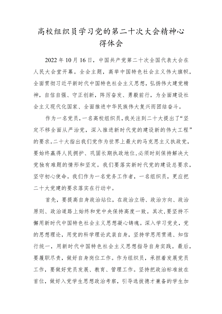 高校组织员学习党的第二十次大会精神心得体会.docx_第1页