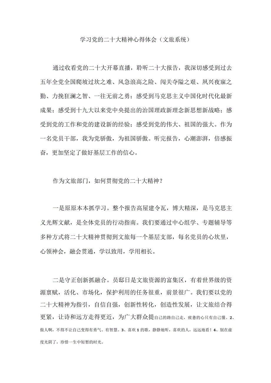 【精品文档】二十大精神心得体会（文旅系统）.docx_第1页
