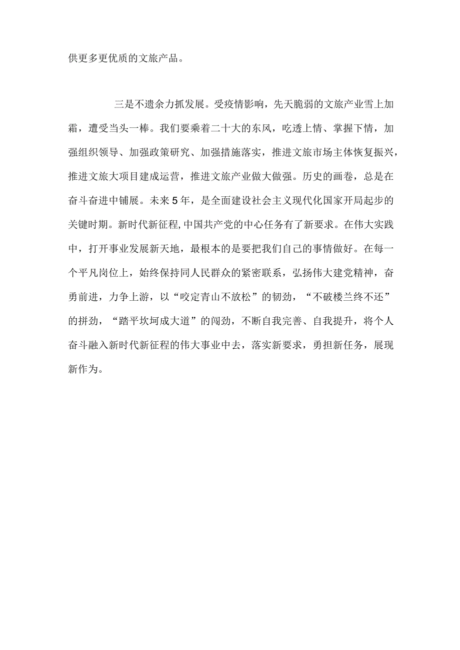 【精品文档】二十大精神心得体会（文旅系统）.docx_第2页