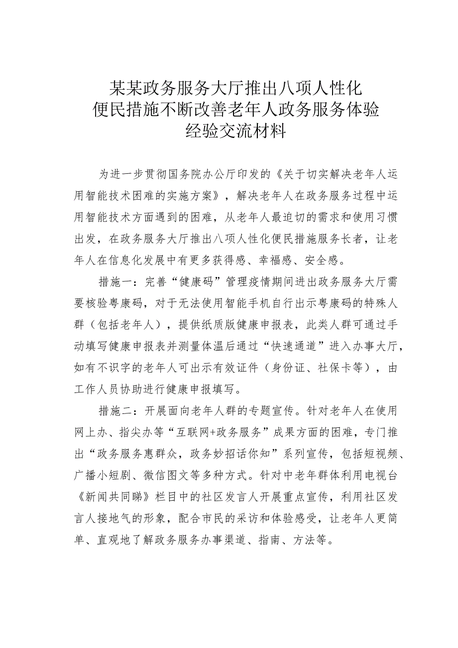 某某政务服务大厅推出八项人性化便民措施不断改善老年人政务服务体验经验交流材料.docx_第1页