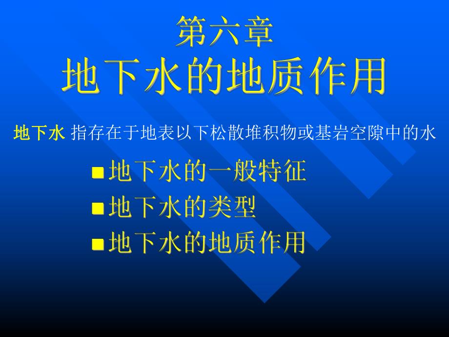 第6章地下水的地质作用.ppt_第1页