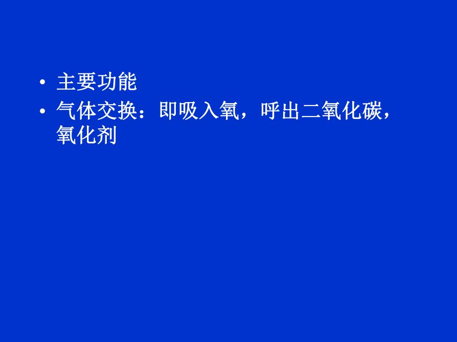 第6章呼吸系统Therespiratorsystem名师编辑PPT课件.ppt_第2页