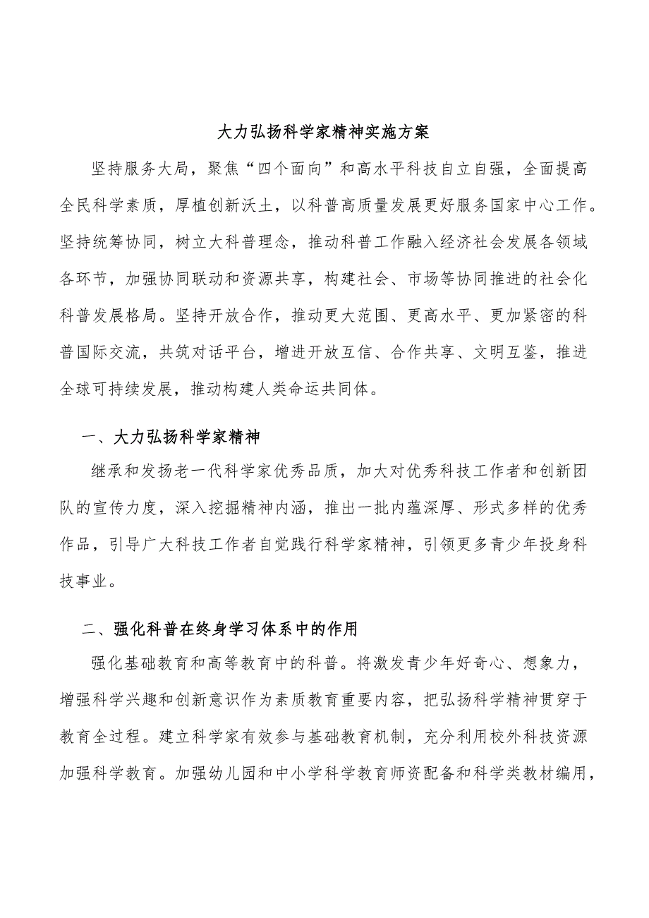 大力弘扬科学家精神实施方案.docx_第1页