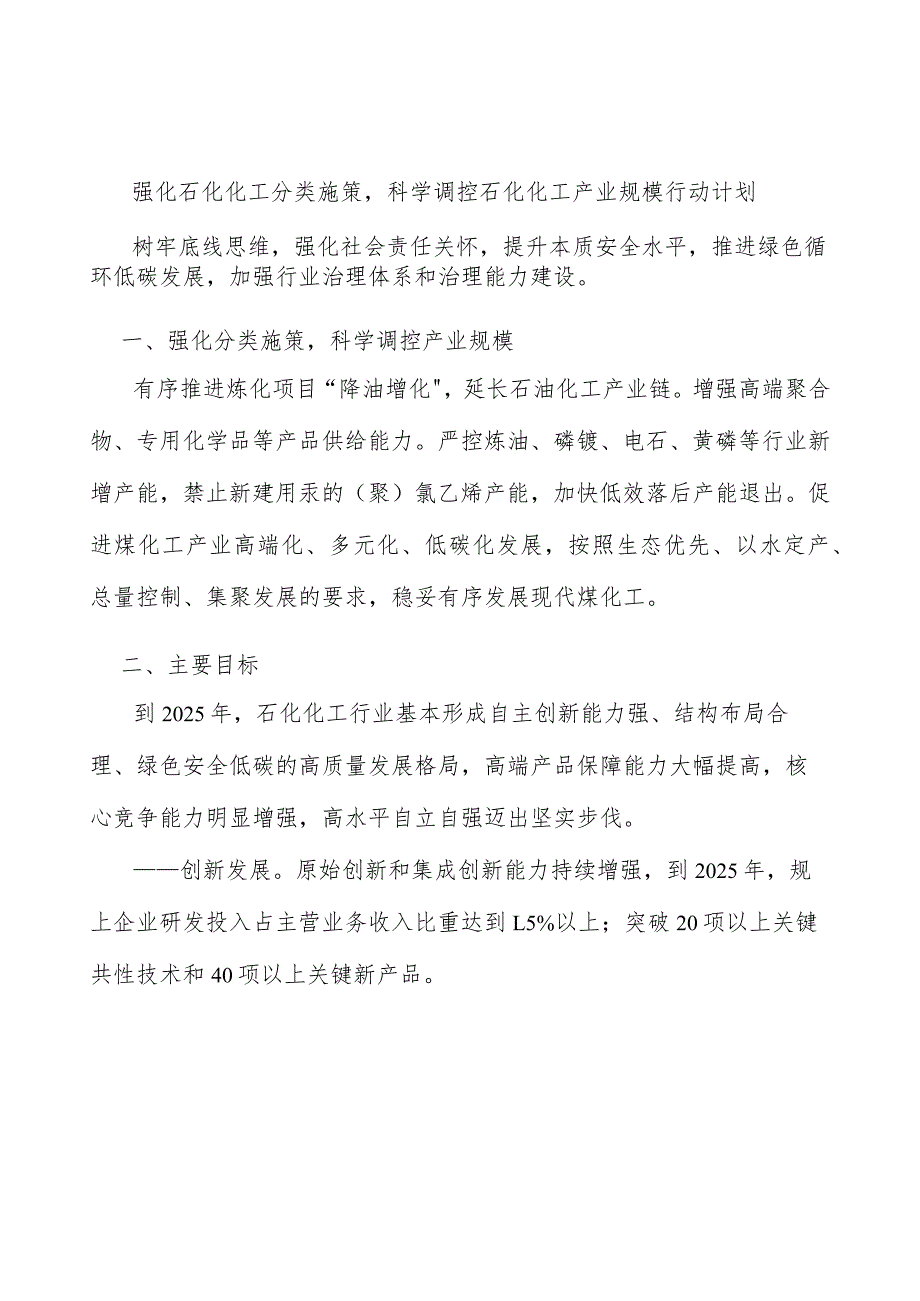 强化石化化工分类施策科学调控石化化工产业规模行动计划.docx_第1页