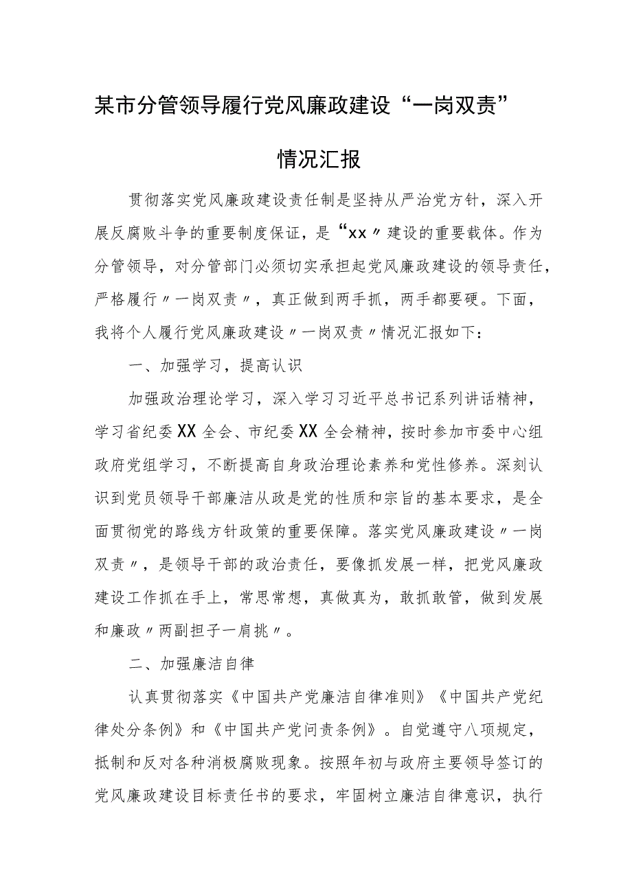 某市分管领导履行党风廉政建设“一岗双责”情况汇报1.docx_第1页