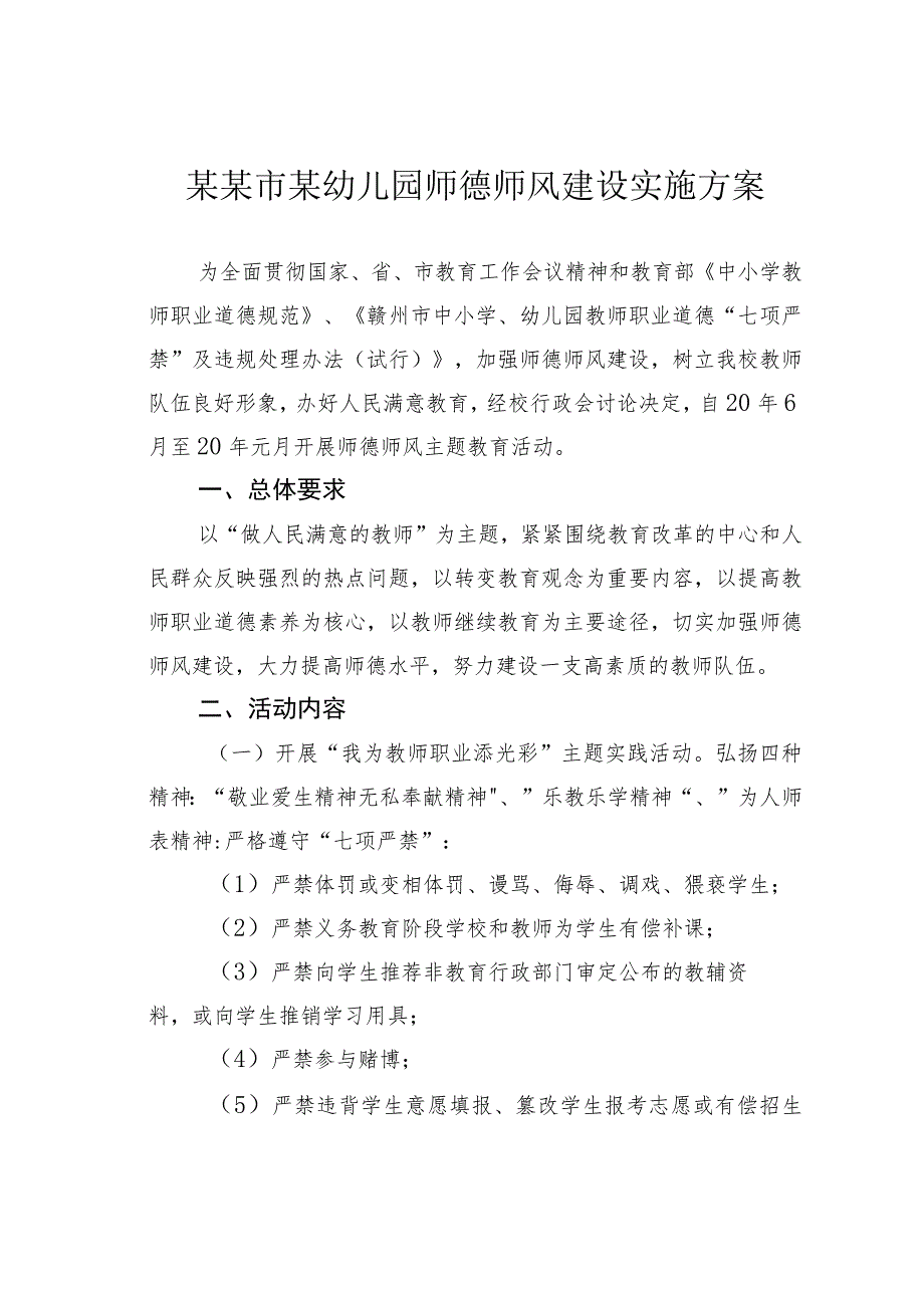 某某市某幼儿园师德师风建设实施方案.docx_第1页