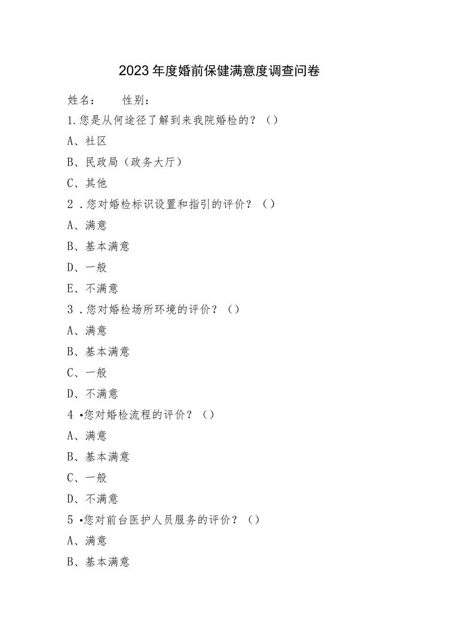 2023年度婚前保健满意度调查问卷.docx_第1页