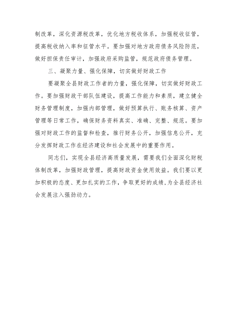 某县财政局局长在2023年财政系统工作会议上的讲话.docx_第3页