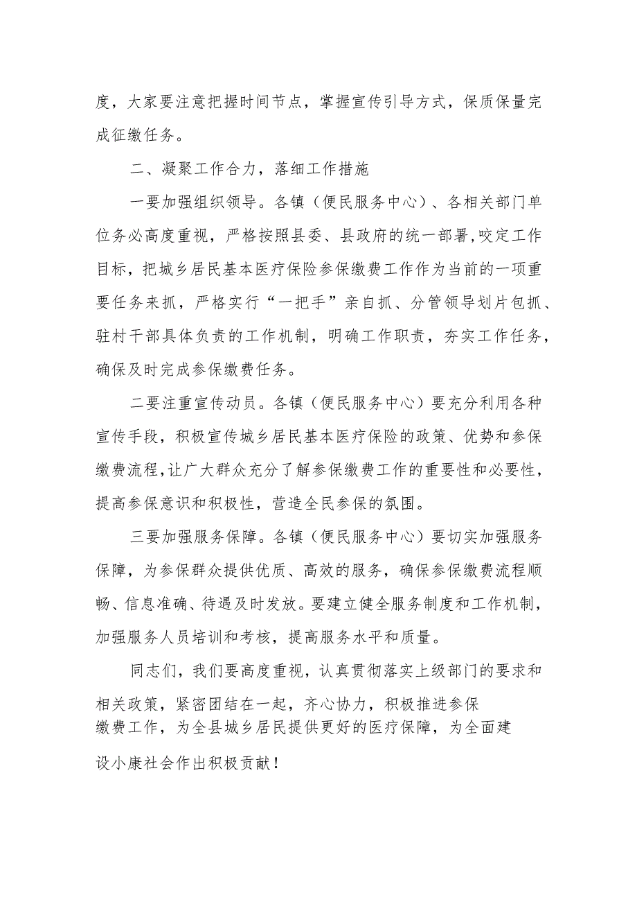 在全县2023年城乡居民基本医疗保险参保缴费工作动员会上的讲话.docx_第2页