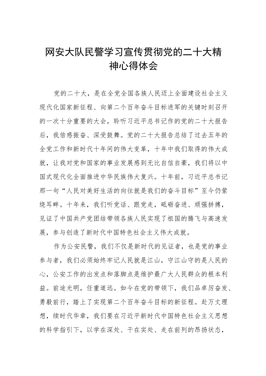 网安大队民警学习宣传贯彻党的二十大精神心得体会.docx_第1页