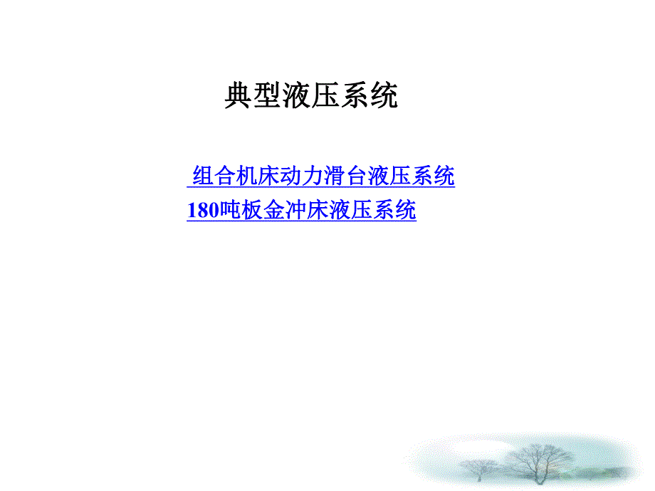 第6章典型液压系统.ppt_第1页