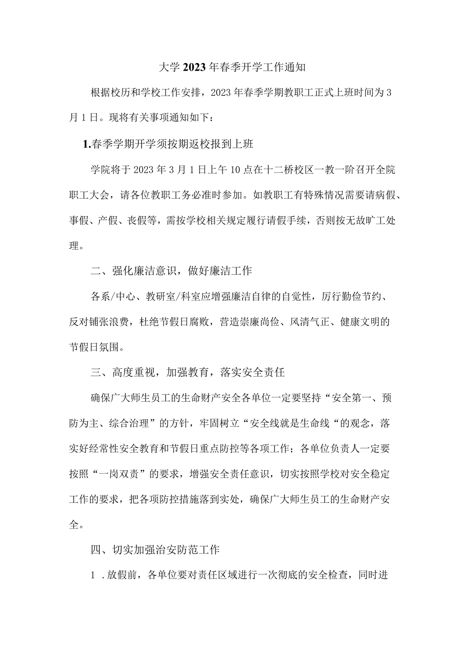 2023年城区大学春季开学工作通知.docx_第1页