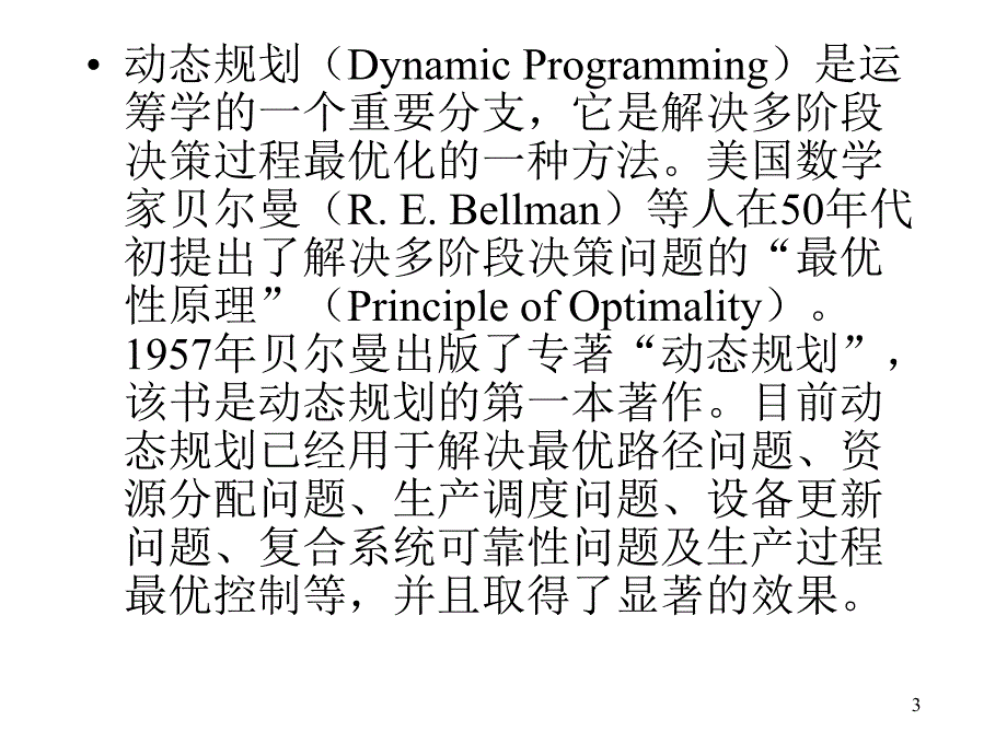 第8章动态规划第1,2节.ppt_第3页