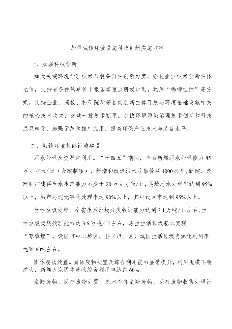 加强城镇环境设施科技创新实施方案.docx_第1页