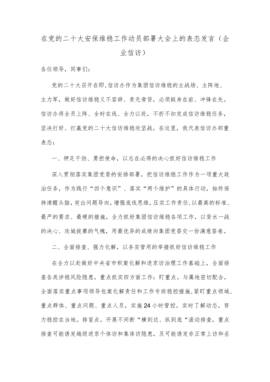 在党的二十大安保维稳工作动员部署大会上的表态发言（企业信访）.docx_第1页