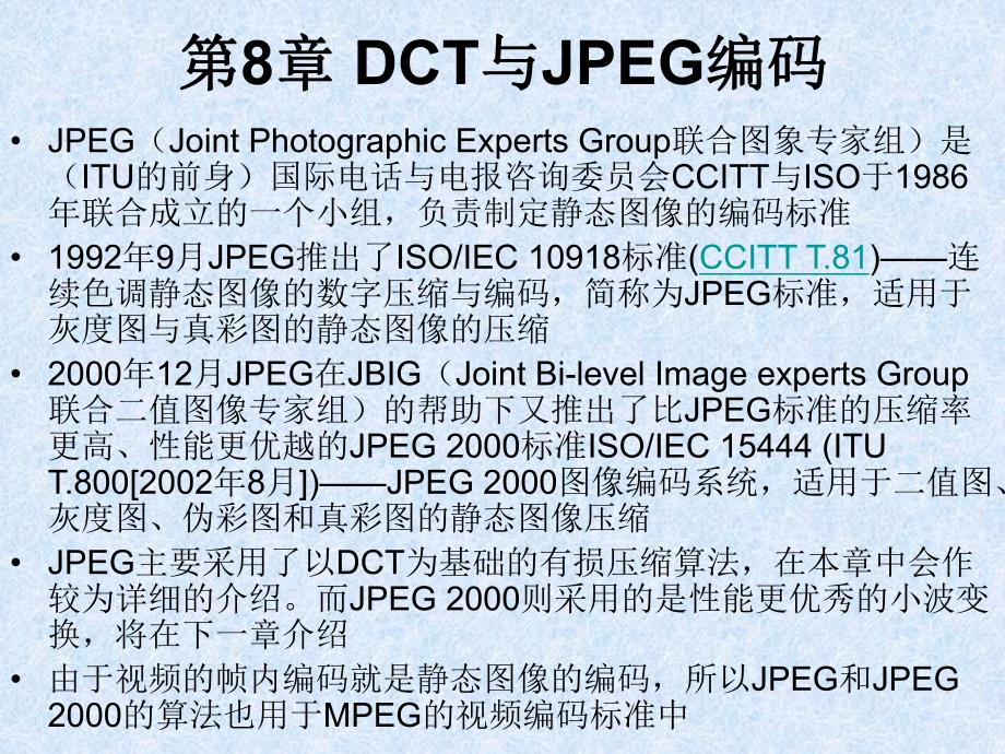 第8章DCT与JPEG编码名师编辑PPT课件.ppt_第1页