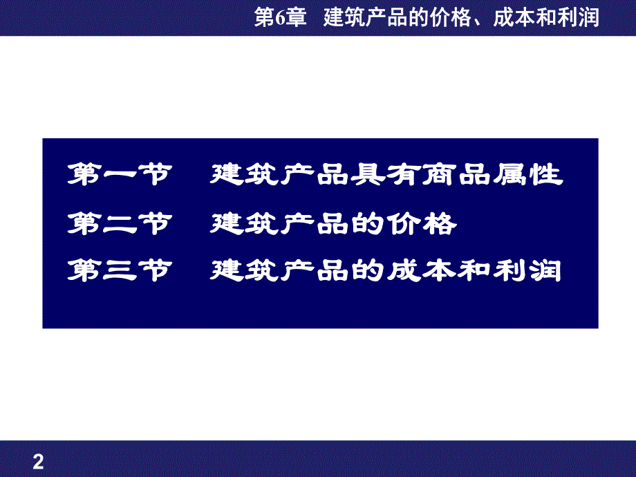 第6章建筑产品价格成本和利润名师编辑PPT课件.ppt_第2页