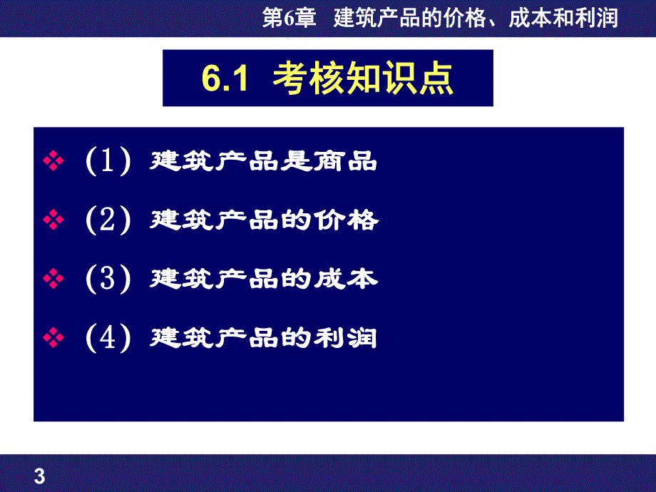 第6章建筑产品价格成本和利润名师编辑PPT课件.ppt_第3页